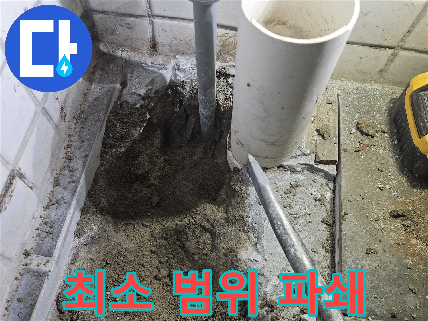 배관-누수-지점을-정확히-파악하여-최소한의-범위만-파쇄하는-작업-과정입니다.