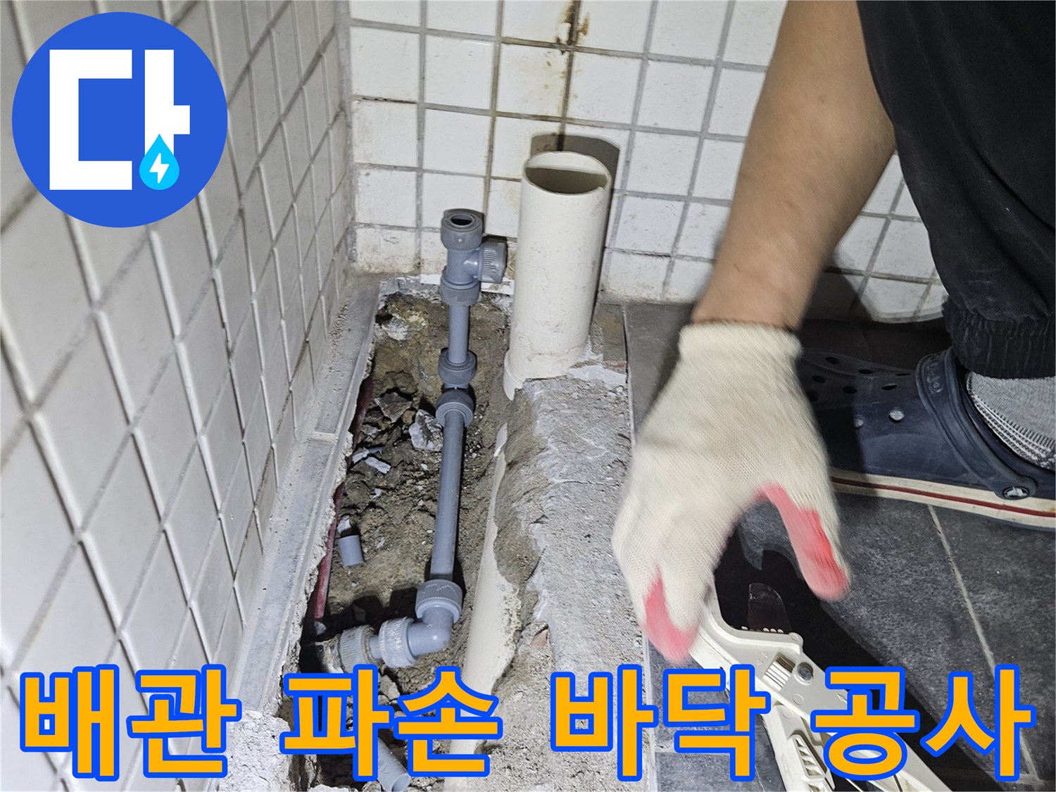 배관 파손으로 인해-바닥을 개방하고-새로운 배관을 설치하는-전문가의 작업 현장입니다.