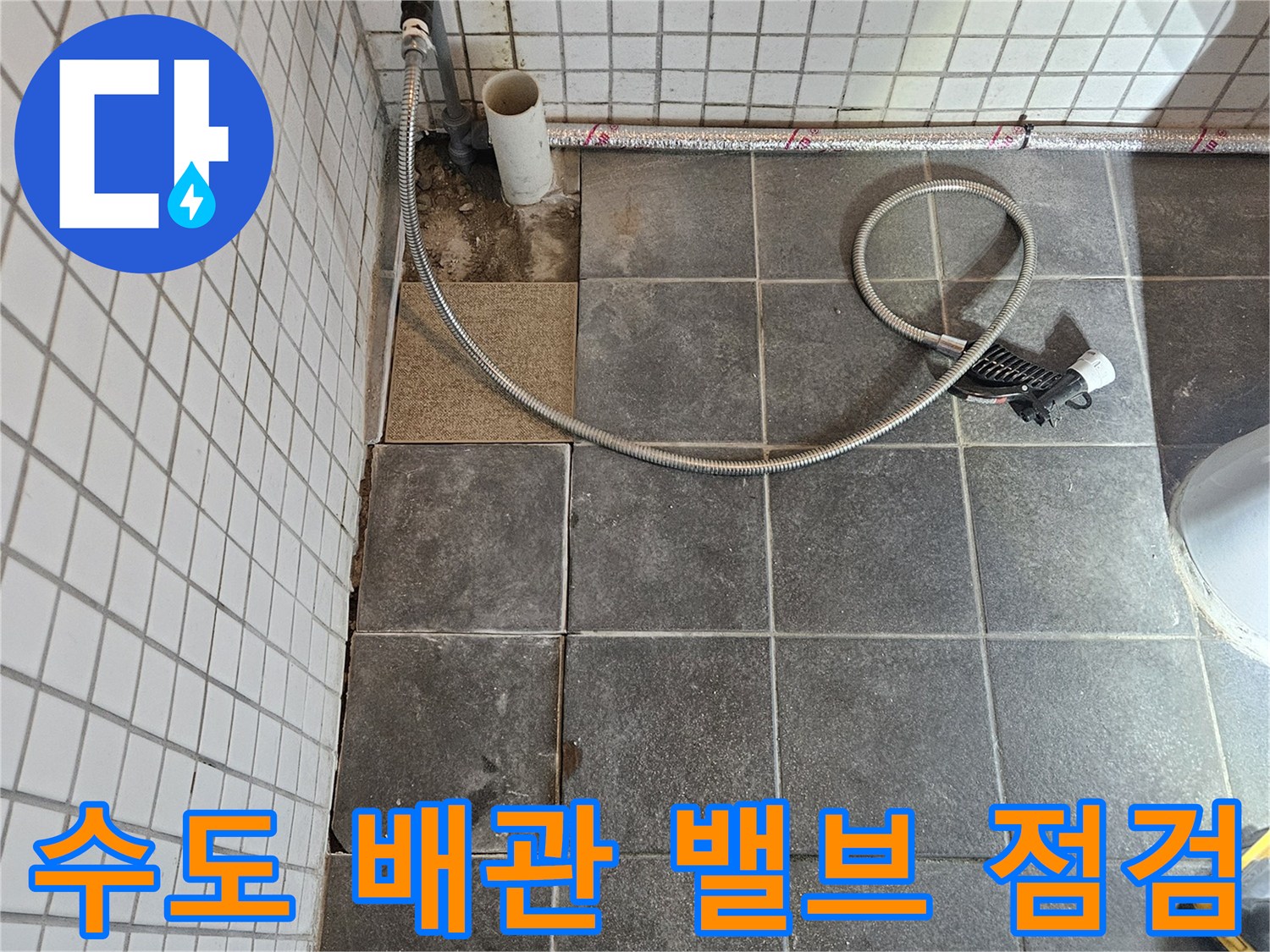 빌라 화장실 누수 문제를 해결하기 위해-타일을 제거하고-노출된 수도 배관과 밸브를 점검하는-보수 준비 과정입니다.