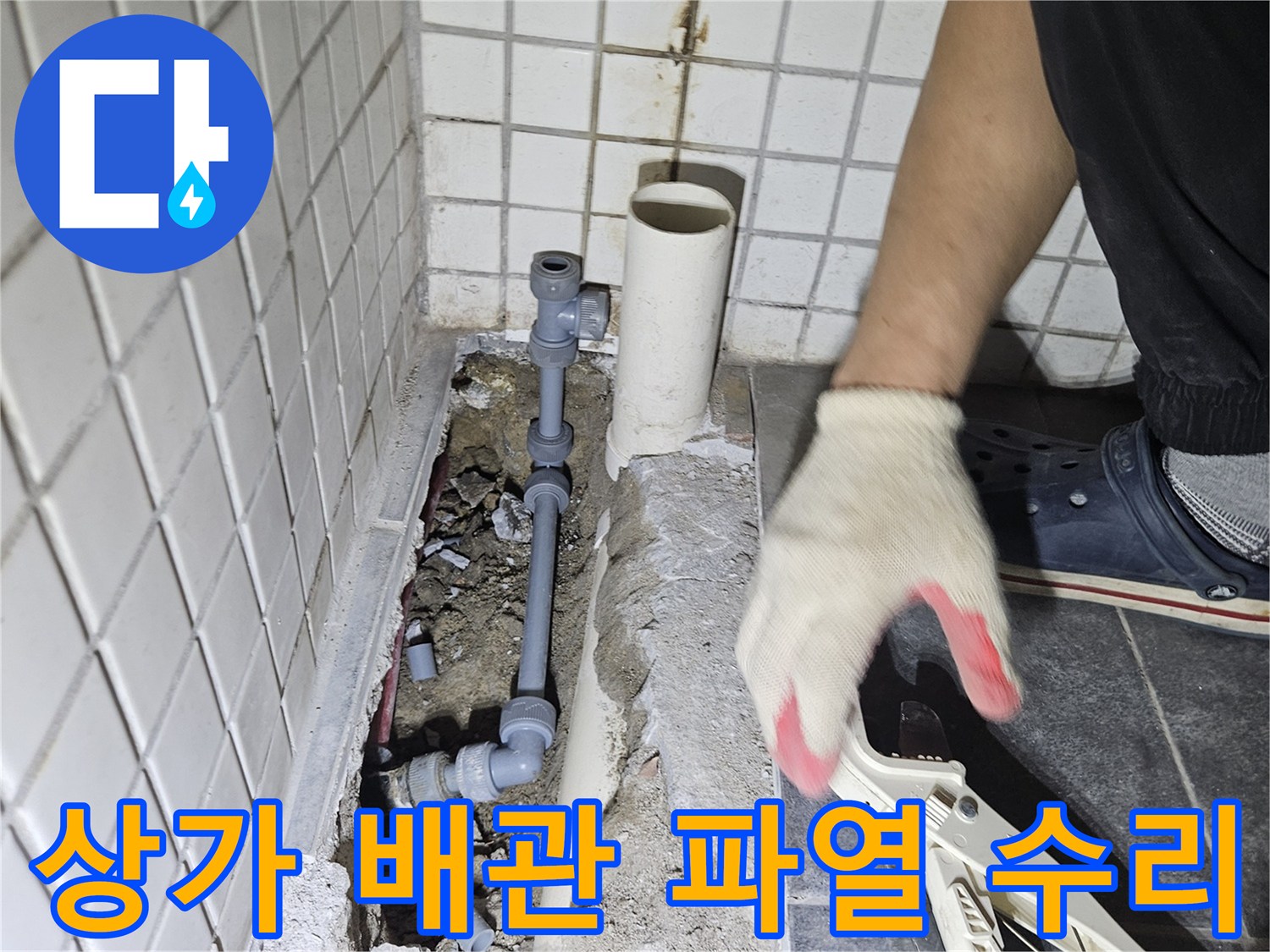 상가 바닥 아래-파열된 배관을 찾아-새로운 부품으로 교체하는-누수 수리 과정입니다.