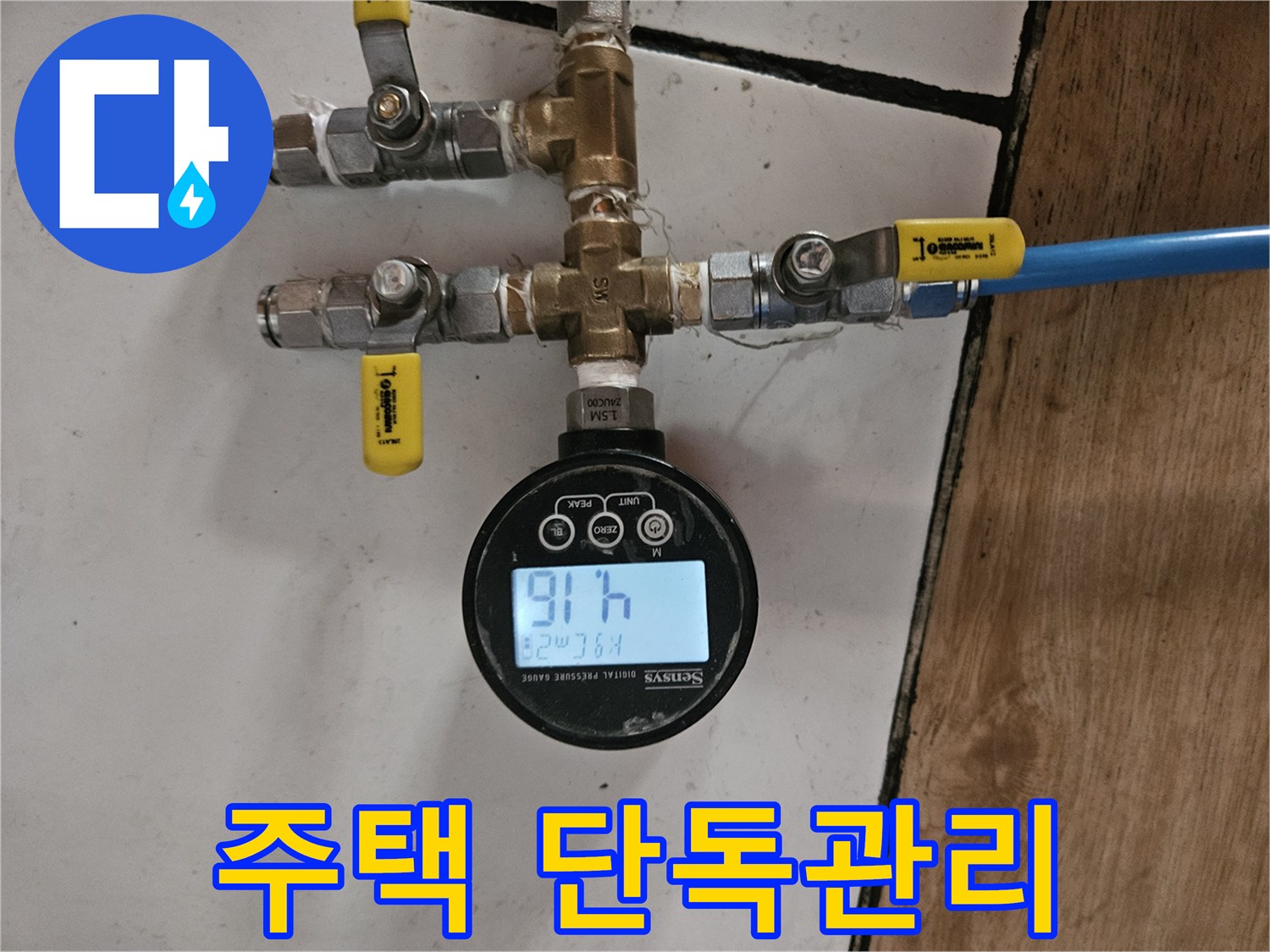 서울 동작구 주택-누수 수리 후-단독 주택 관리를 위한-정밀 공압 검사