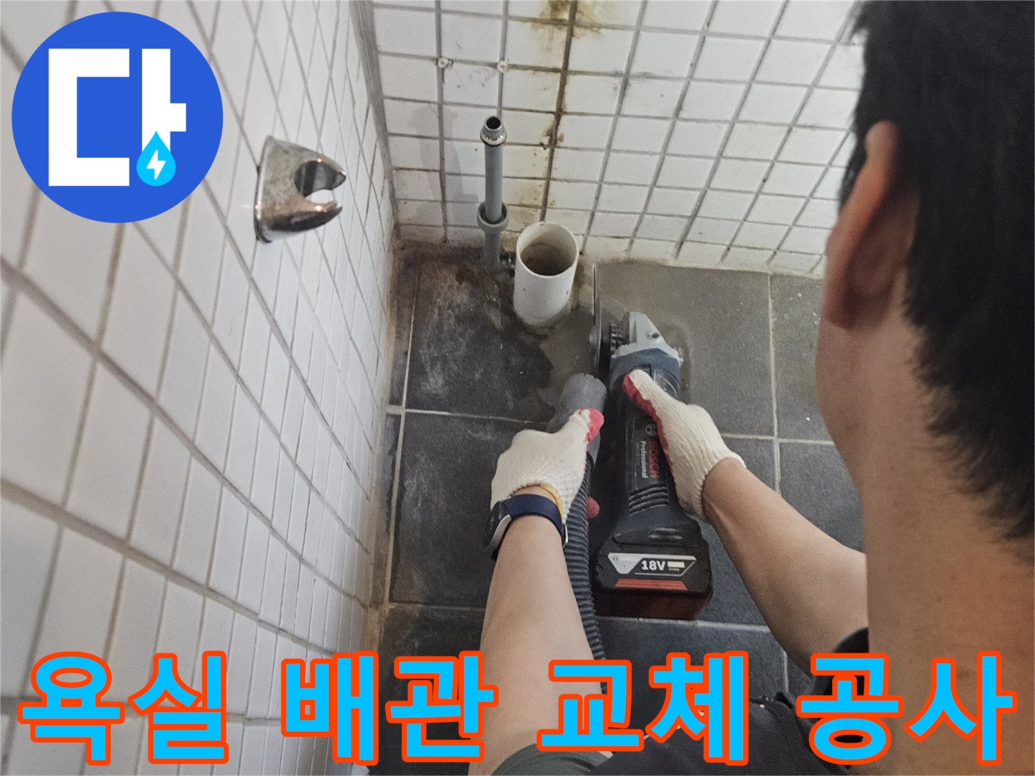 서울-동작구-흑석동-욕실-누수를-해결하기-위해-배관-주변-타일을-정밀하게-절단하는-전문가의-작업-현장입니다