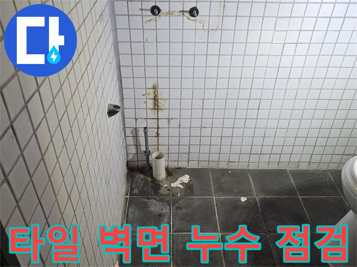세면대 제거 후-욕실 타일 벽면에-남은 물 자국과-배관 연결 부위의-방수 상태를-꼼꼼히 확인하는-누수 전문가