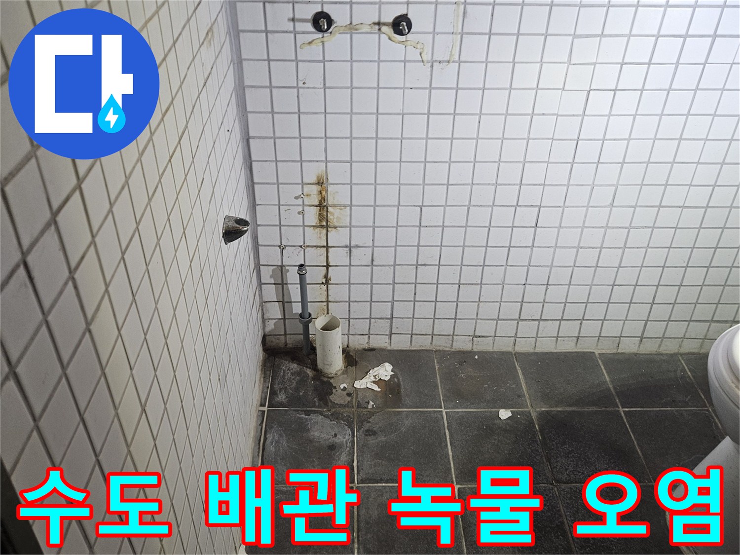 세면대 제거 후-욕실 흰색 타일 벽면에-노출된 수도 배관 연결부의-심각한 녹물과-오염 흔적을-정밀하게 검사하는-누수 전문가