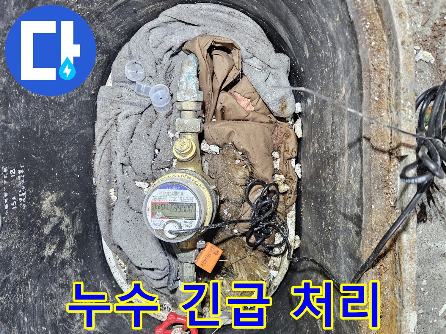 수도 계량기 주변에서 발생한 긴급 누수 상황을 신속하게 복구하는 이미지입니다-빠른 조치가 추가 피해를 막습니다