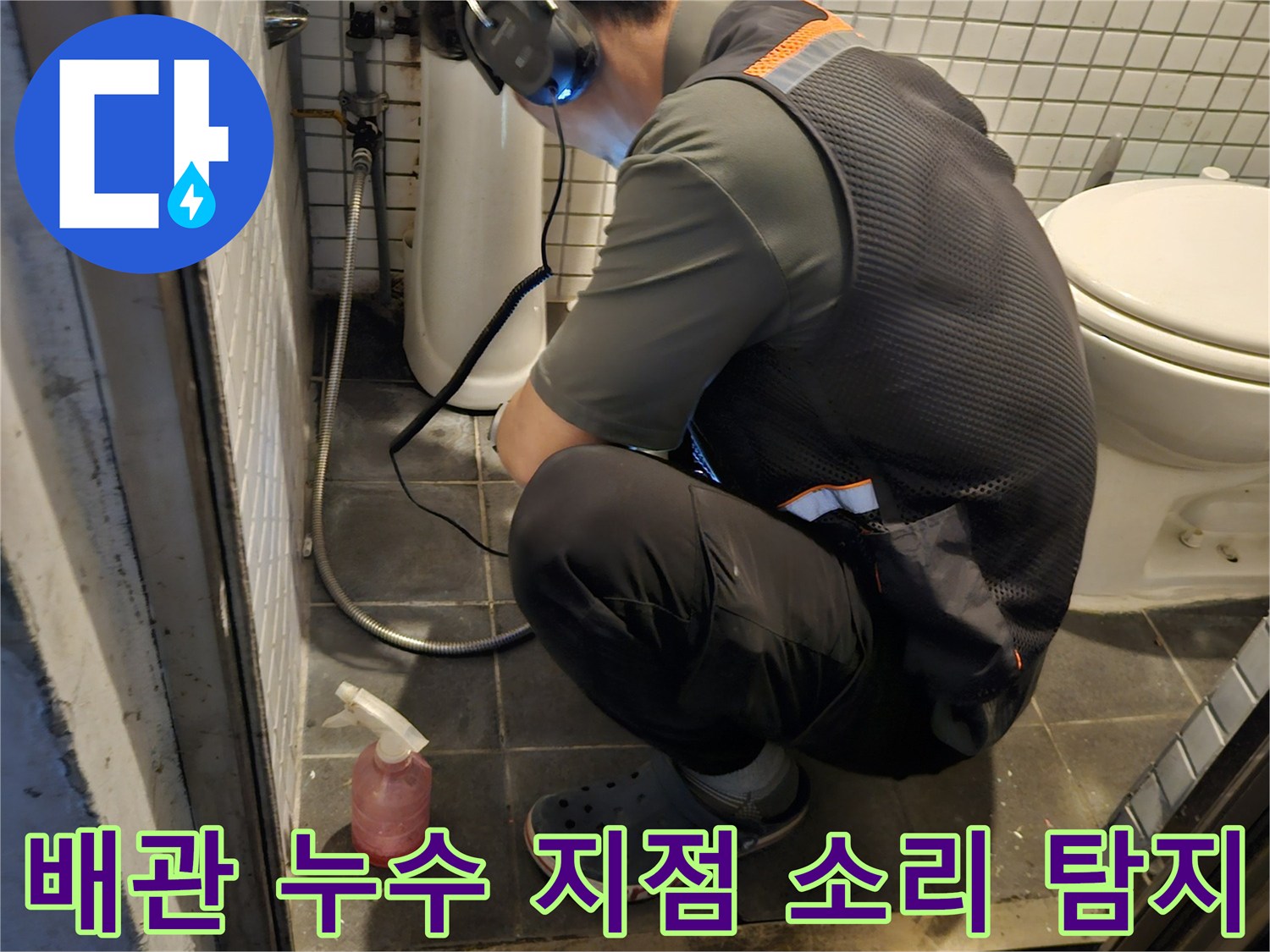 숙련된 엔지니어가-청음 탐지기로-배관 누수 지점을-정확히 파악하는-전문적인 현장 모습
