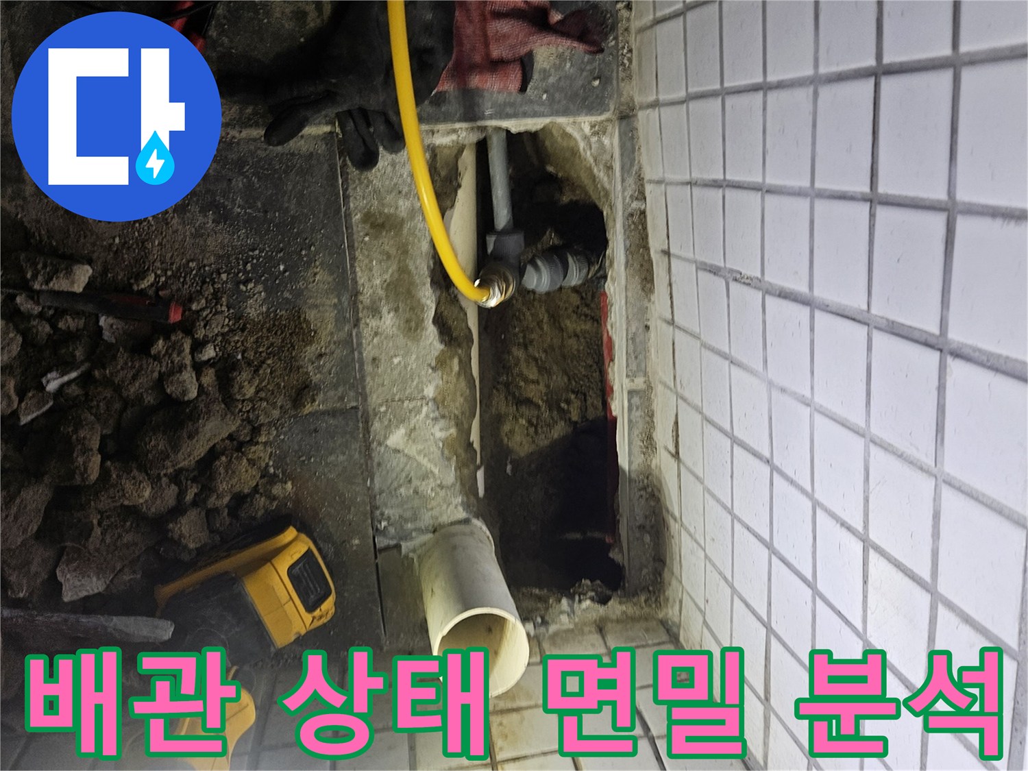 아파트 누수-원인을 파악하기 위해-노출된 배관의-전반적인 상태를-면밀하게-분석하는-과정입니다