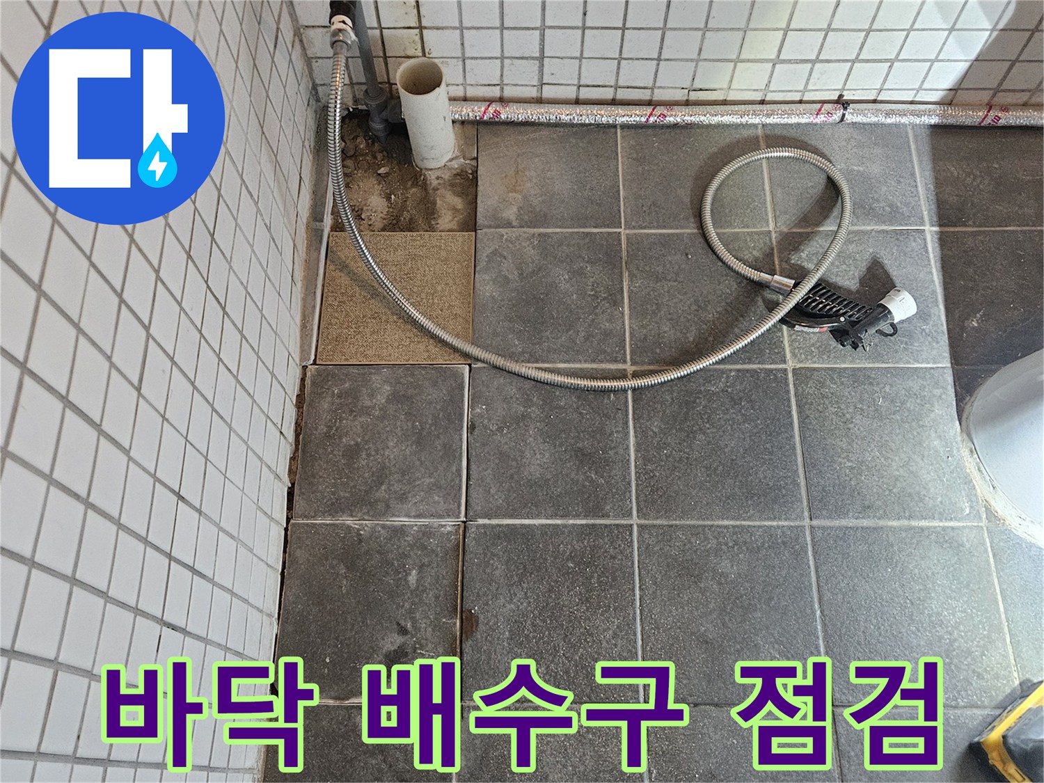 아파트 욕실 누수 문제를 해결하기 위해-바닥 타일을 제거하고-배수구 주변을 정밀하게 점검하는-보수 준비 과정입니다.