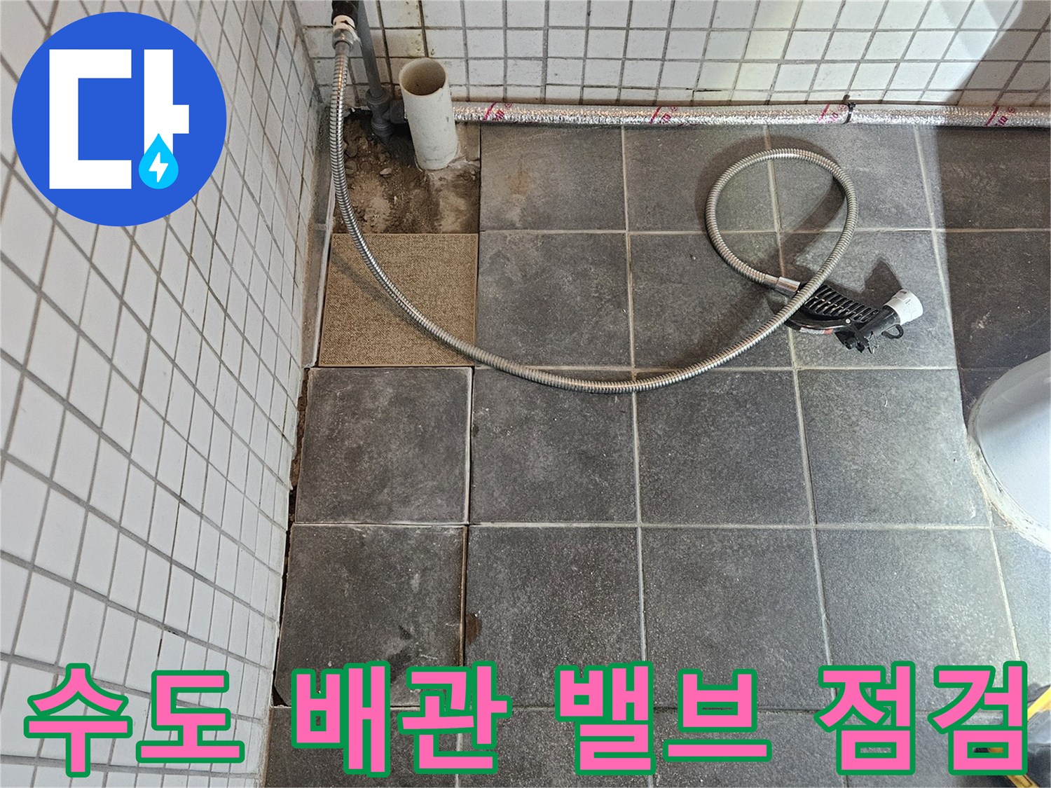 아파트 욕실 누수 문제를 해결하기 위해-타일을 제거하고-노출된 수도 배관과 밸브를 정밀하게 점검하는-보수 준비 과정입니다.