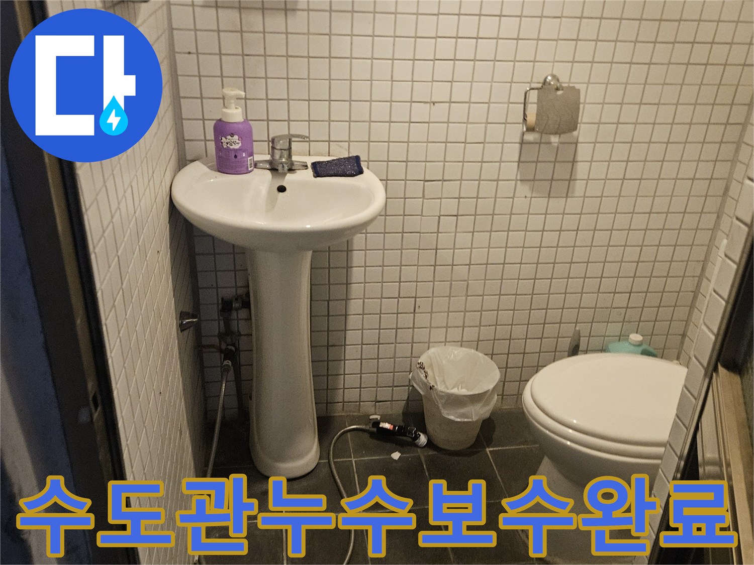 욕실 내부의-수도관 연결 부위를-정밀하게 확인하고-보수를 완료한 사진입니다