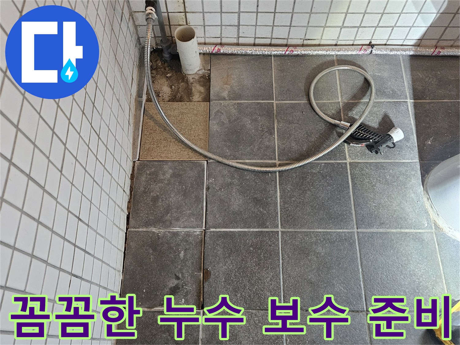 욕실에서 발생한 누수 문제를 꼼꼼하게 탐지하고-완벽한 보수를 위해-타일을 제거하는-준비 과정입니다.