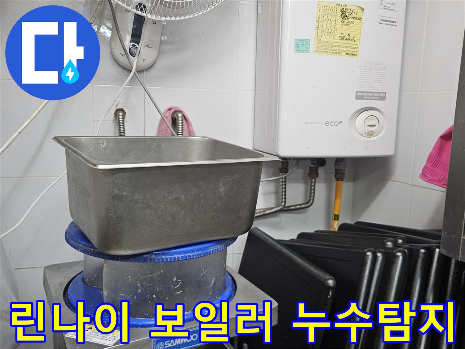 이 사진은 린나이 가스보일러와 그 주변의 복잡한 배관들을-누수탐지 전문가가 정밀하게 점검하는 현장을 보여줍니다.