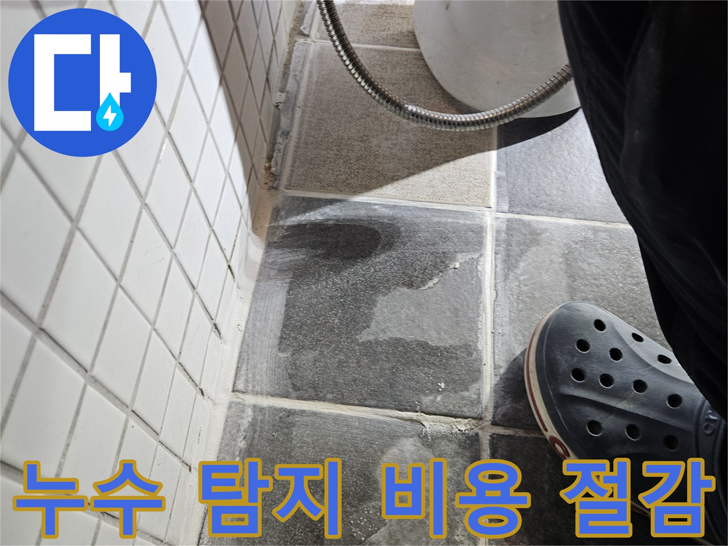 이 이미지는-동작구 흑석동 욕실에서-정확한 누수 탐지를 통해-불필요한 공사를 줄여-비용을 절감하는-과정을 보여줍니다
