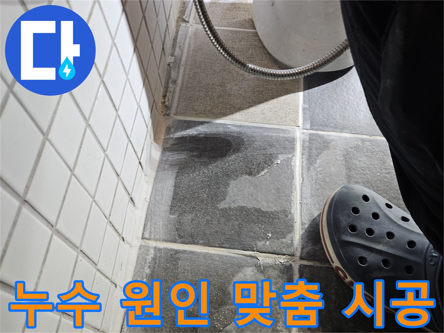 이 이미지는-서울 동작구 흑석동 욕실에서-누수 원인을-정확히 파악하고-맞춤 시공을 준비하는-과정을 보여줍니다