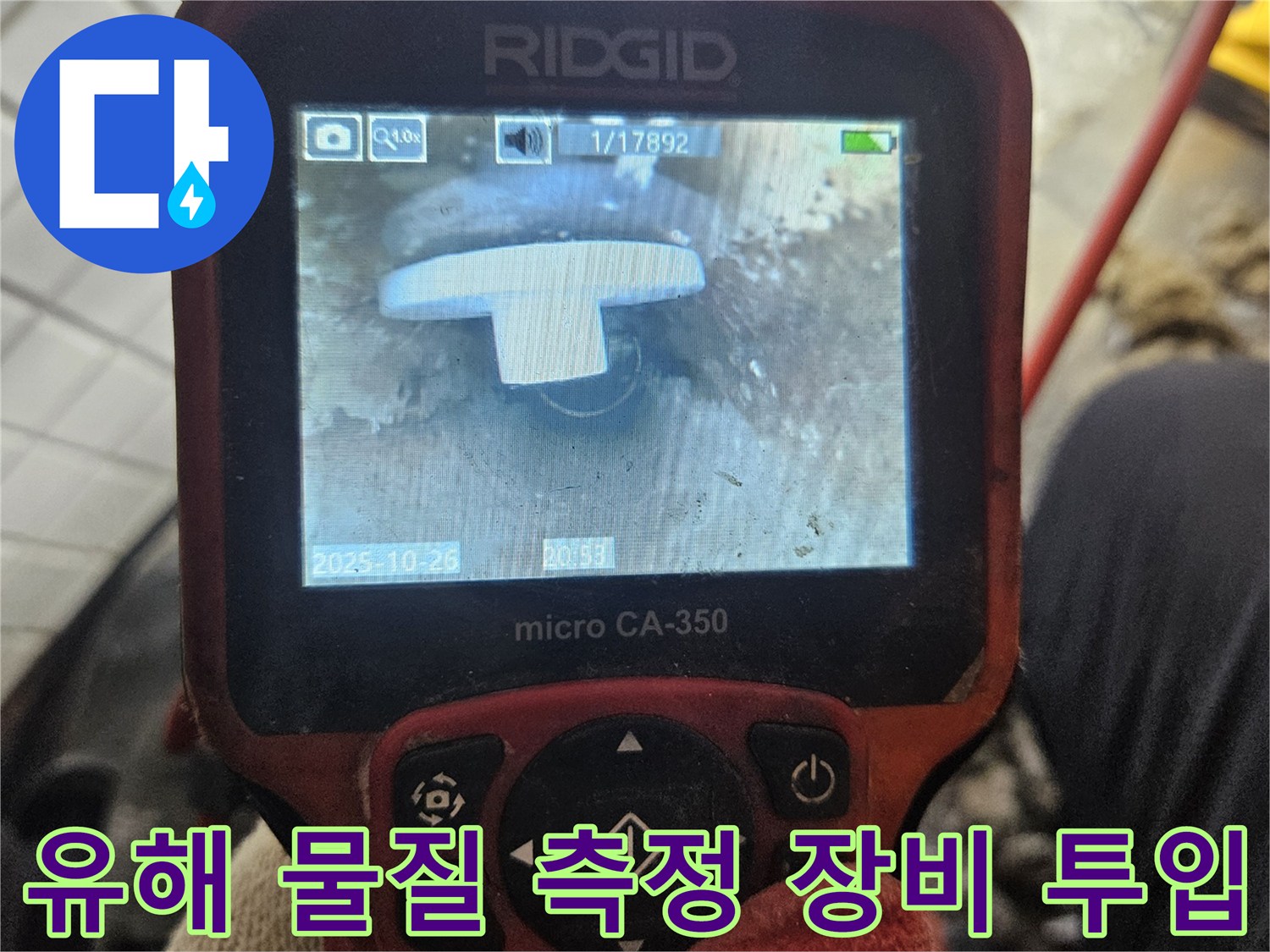 이 이미지는-전문 엔지니어가-배관 내시경으로-배관 내부에-유해 물질 오염도 측정 장비를-투입하여-오염도를-확인하는-과정을 보여줍니다.