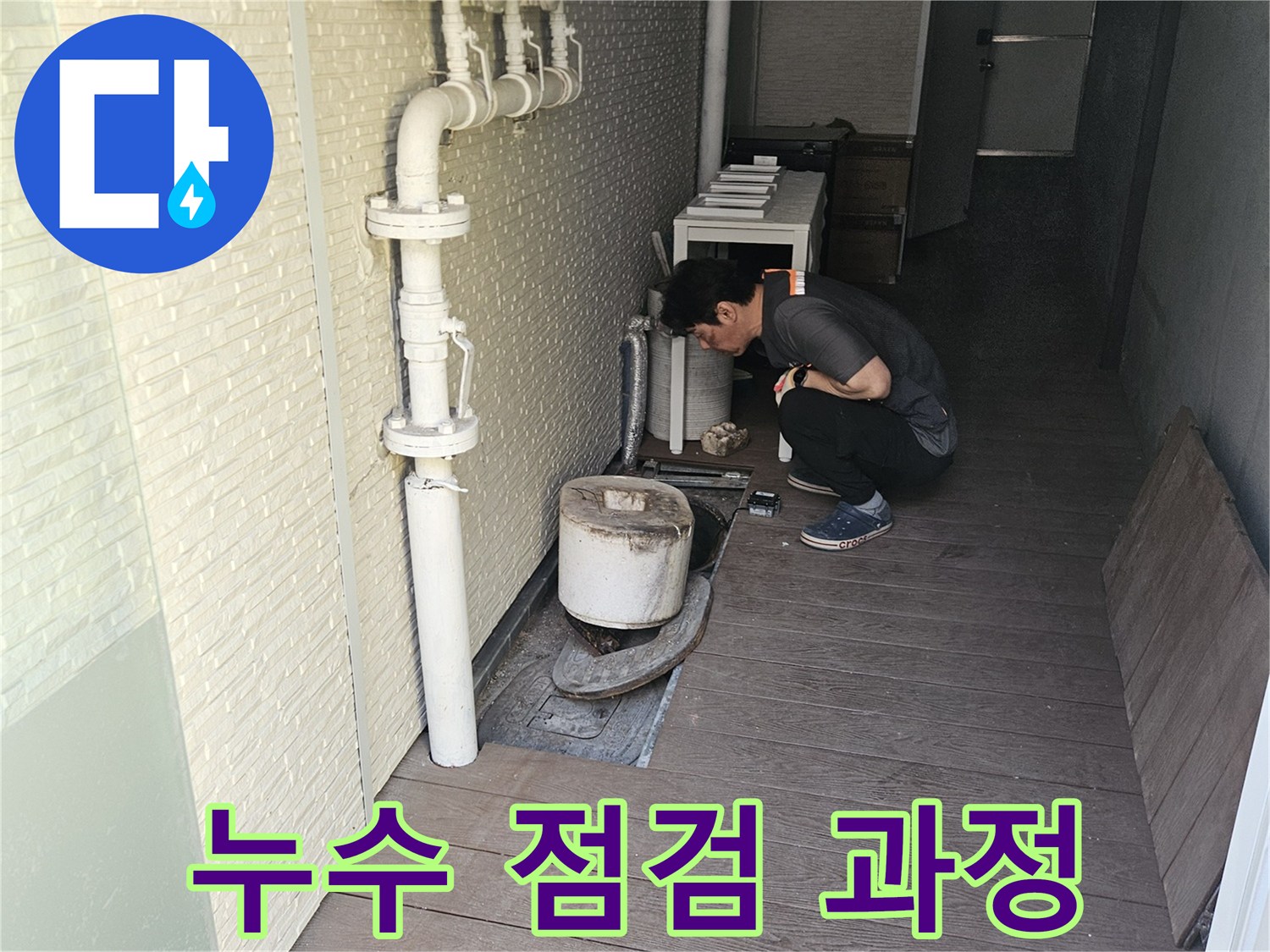 저희-누수-탐지-전문가가-정확하고-신뢰할-수-있는-누수-진단을-위해-배관-및-계량기-주변을-집중적으로-확인하고-있습니다