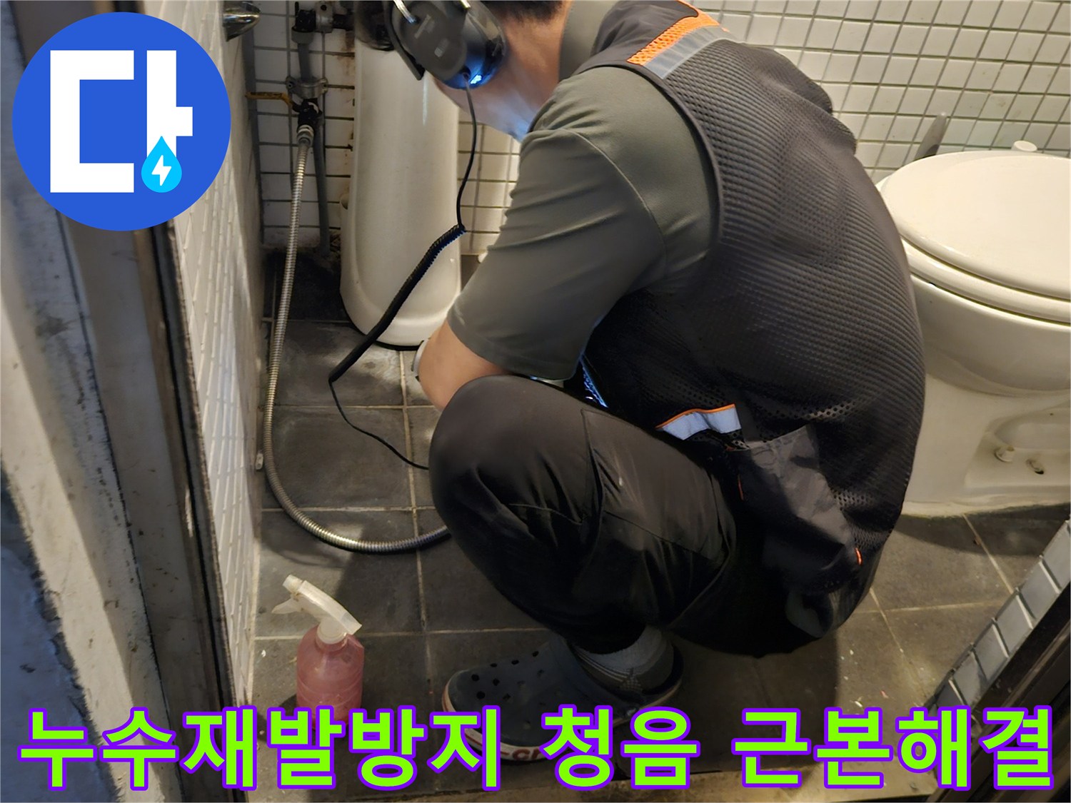 전문 엔지니어가-고감도 청음 장비로-누수 지점을-정확하게 찾아내어-문제 해결을 돕는 모습