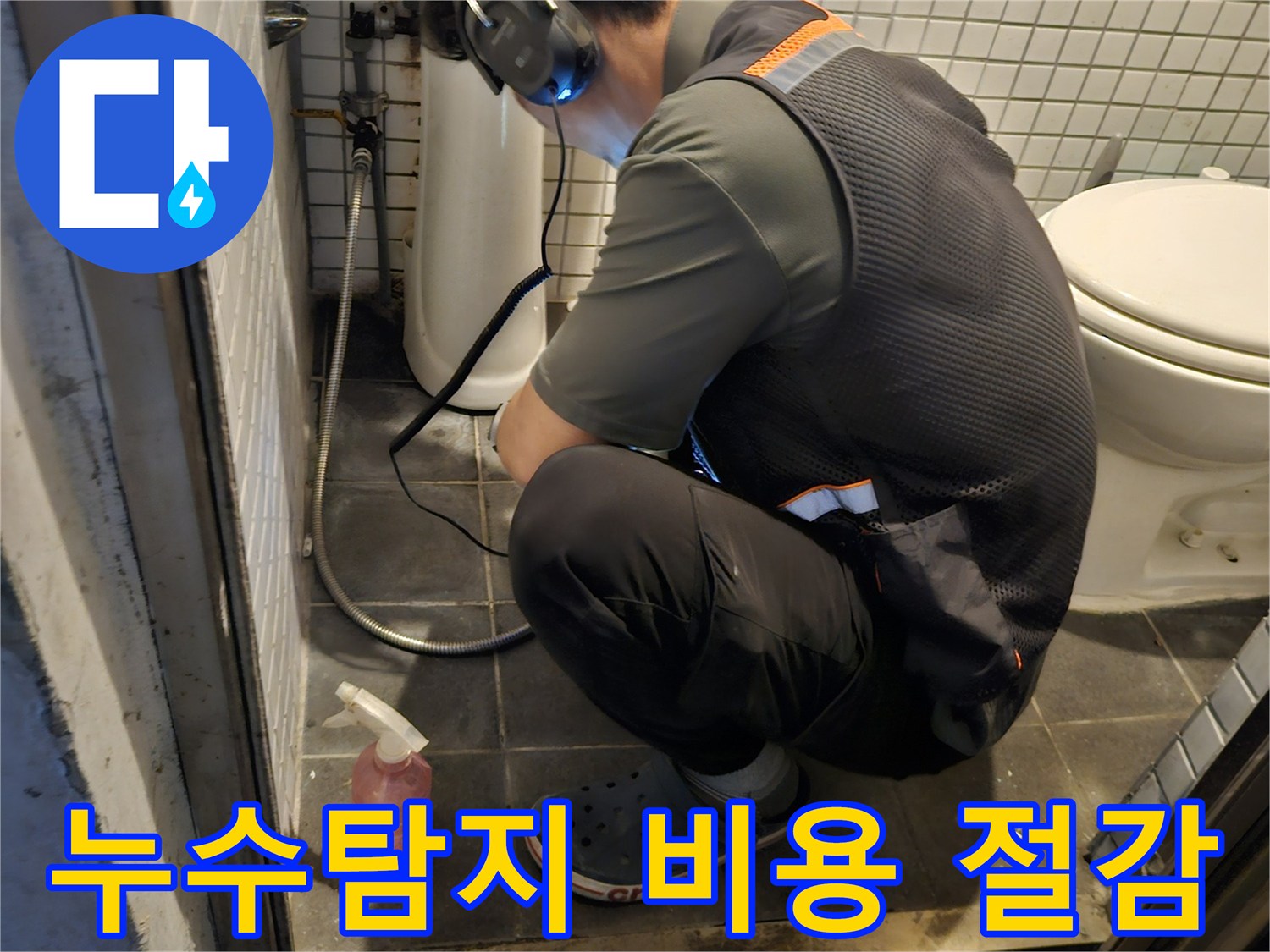 전문 엔지니어가-청음 장비로-누수 지점을-정확히 찾아내어-불필요한 비용을-절감하는 모습