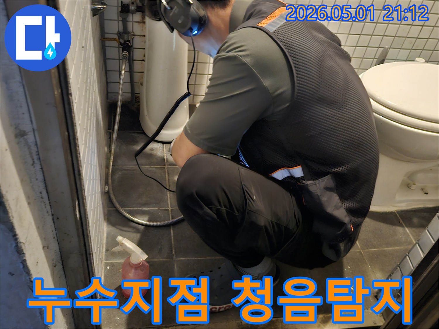 전문가가-누수-지점을-정확히-찾기-위해-청음식-탐지기로-꼼꼼하게-확인하는-모습