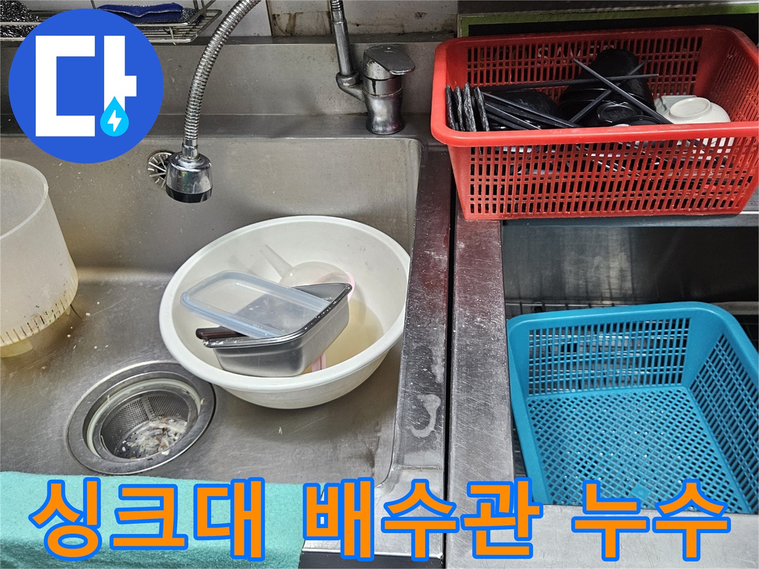 주방 싱크대 배수관 주변에서-물이 새어 나와-오염된 모습을 보여주는 사진