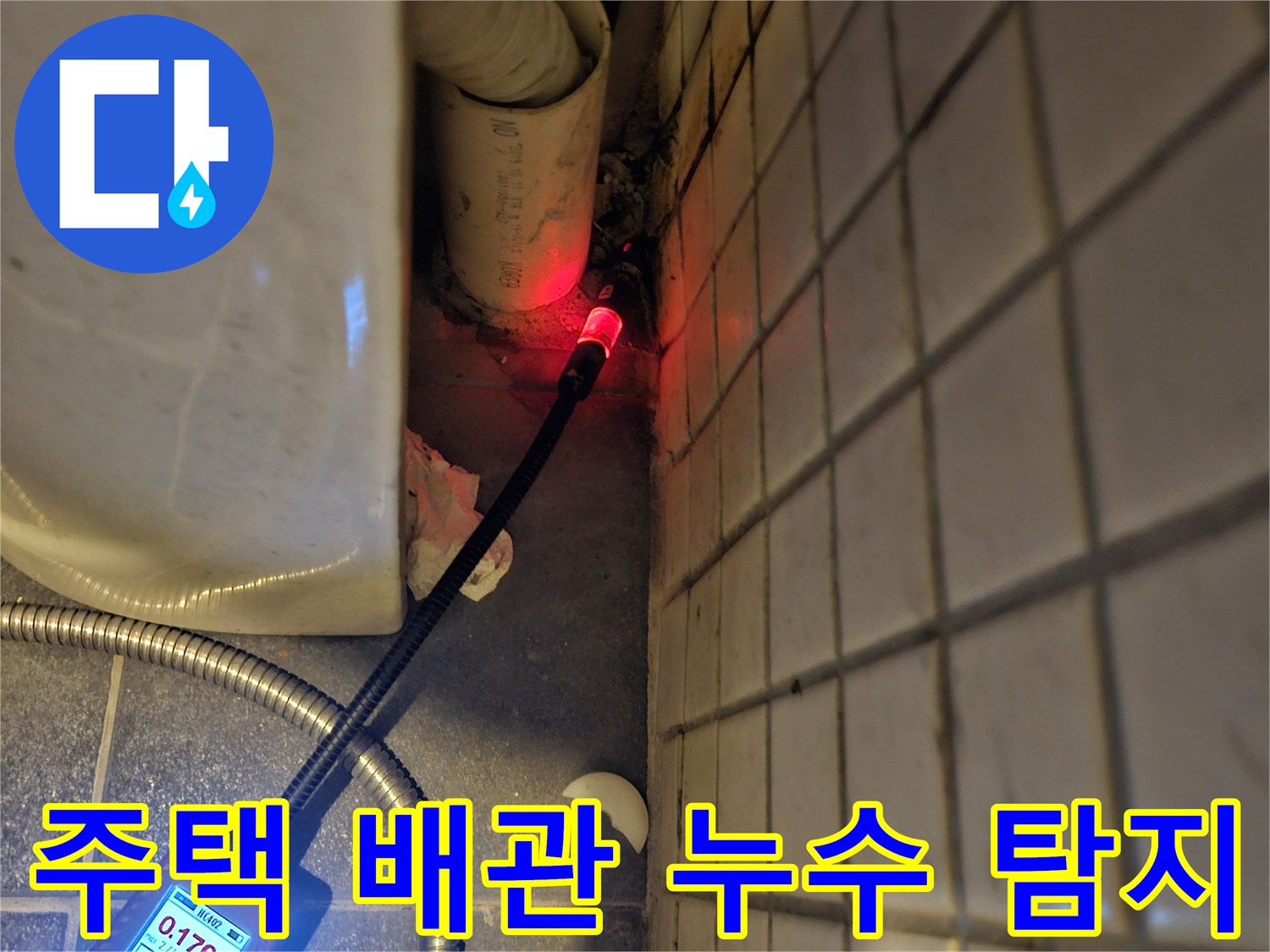 주택-내부-오래된-배관에서-발생한-누수를-찾기-위해-전문-탐지기를-사용하여-정밀하게-점검하는-과정