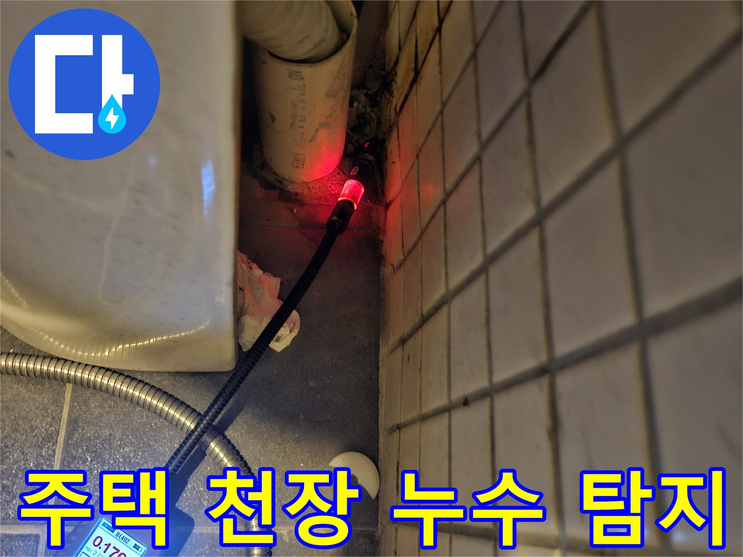 주택-천장-누수-원인을-찾기-위해-전문-탐지기를-사용하여-배관-주변을-면밀히-조사하는-장면