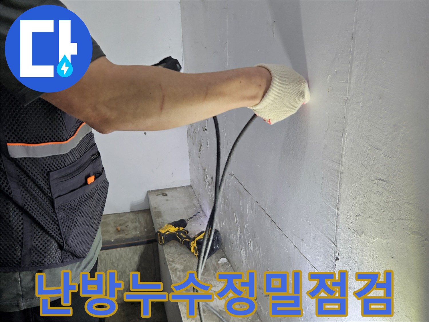 천장-누수-피해를-최소화하기-위한-정밀-진단-작업-현장