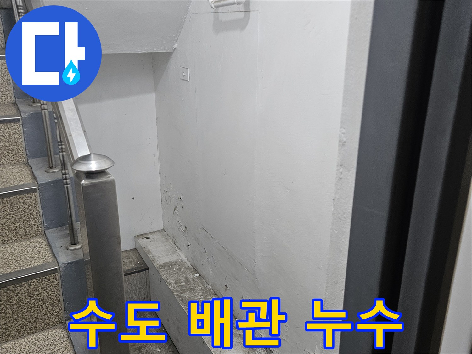 천장 수도 배관 주변에서-발생한 누수로-얼룩이 보입니다