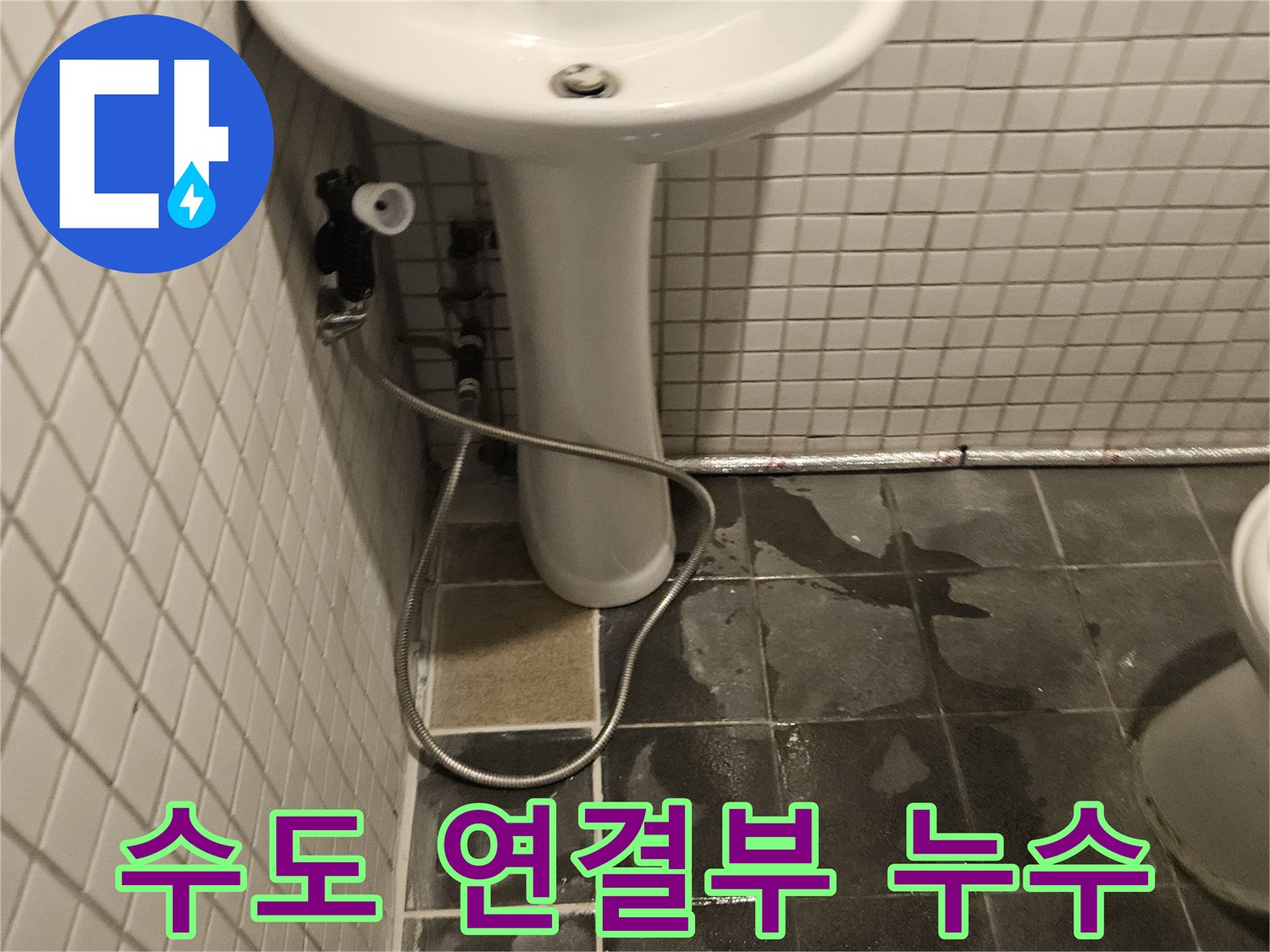 화장실 세면대 하부-수도 연결 부위에서-누수가 발생하여-세면대를 분리하고-수리하는 모습입니다