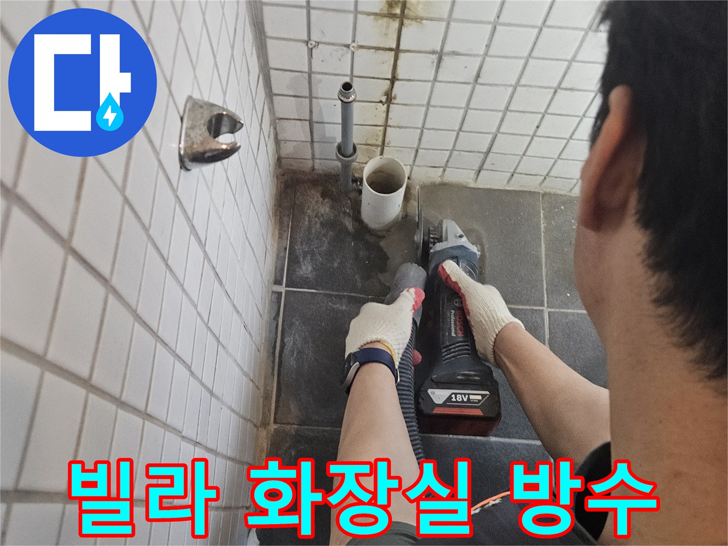 흑석동-빌라-화장실-누수-해결을-위해-누수-배관-주변-타일을-정밀하게-절단하고-방수-처리를-진행하는-전문가의-작업-현장입니다