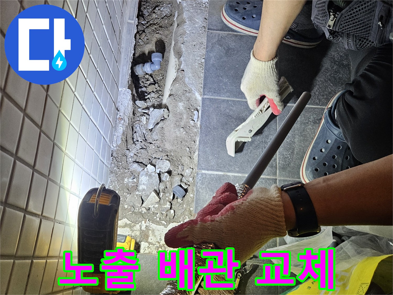 흑석동 상가에서 발생한 누수를 해결하기 위해-최신 공법으로 노출된 배관을 새것으로 교체하는 작업 현장입니다.
