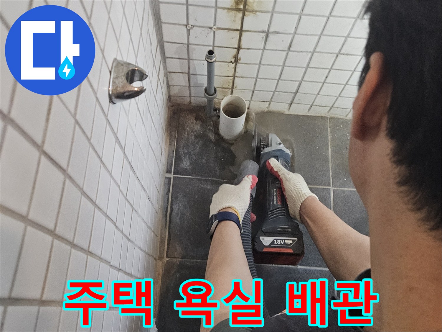 흑석동-주택-욕실-누수-해결을-위해-누수-배관-주변-타일을-정밀하게-절단하는-전문가의-작업-현장입니다