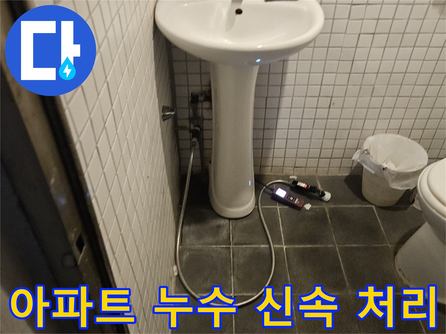 흑석로 아파트 욕실에서 발생한 누수를 신속하게 처리하기 위해-전문가가 현장을 방문하여 점검하는 모습입니다.