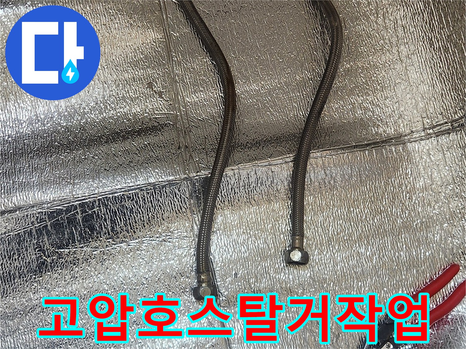 누수 발생의 주범인-오래된 고압 호스가-성공적으로 제거된 현장입니다