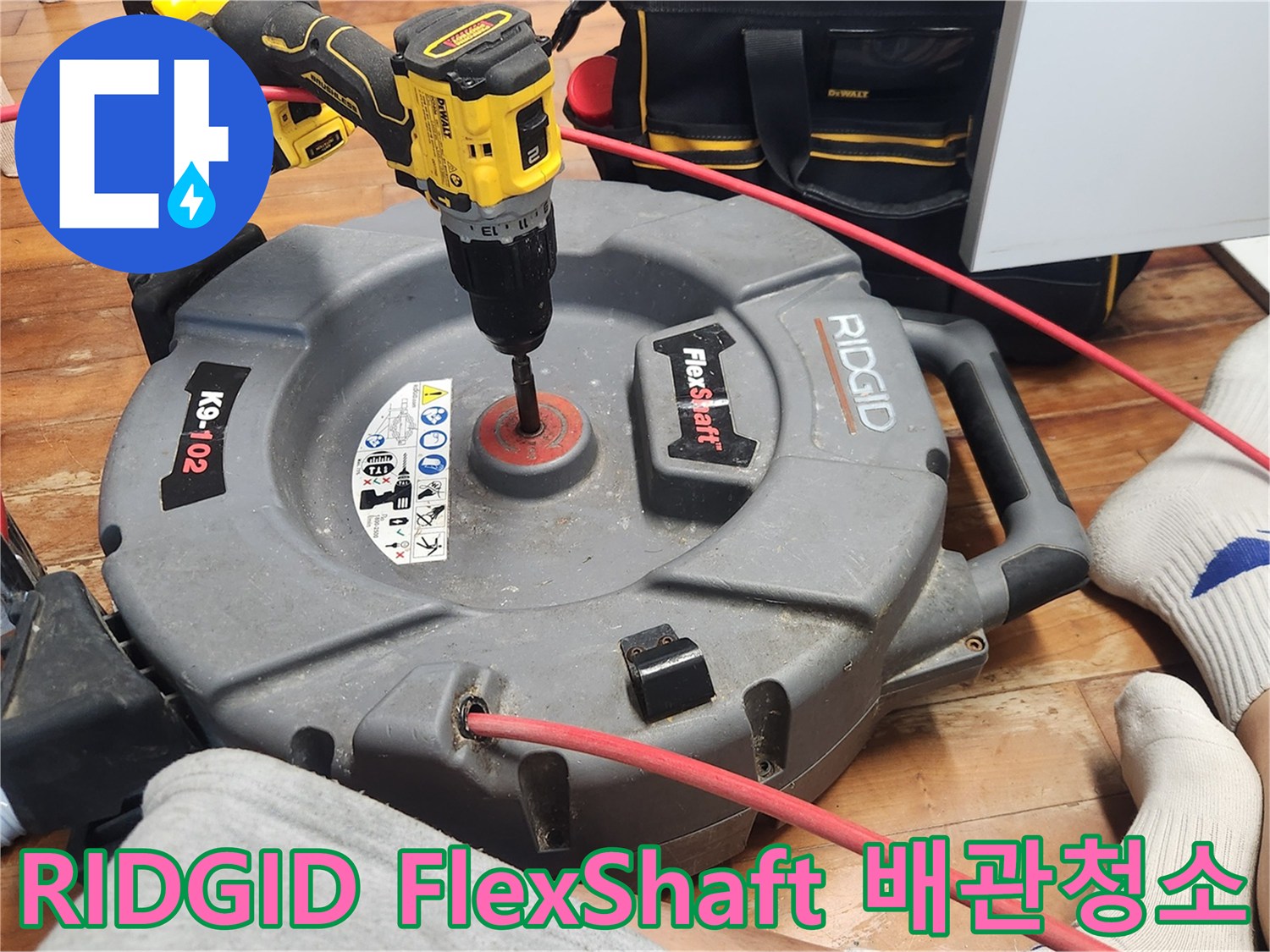 RIDGID FlexShaft 장비를 사용하여-배관 내부를 깨끗하게 청소하여-누수 걱정을 없애는 전문적인 작업