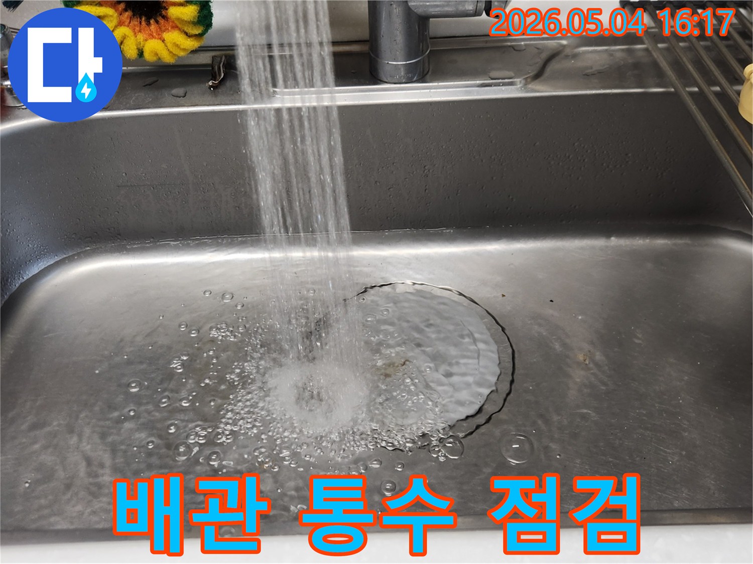 누수 공사 후-싱크대 배관의-정상적인 통수 여부를-확인하고 있습니다.