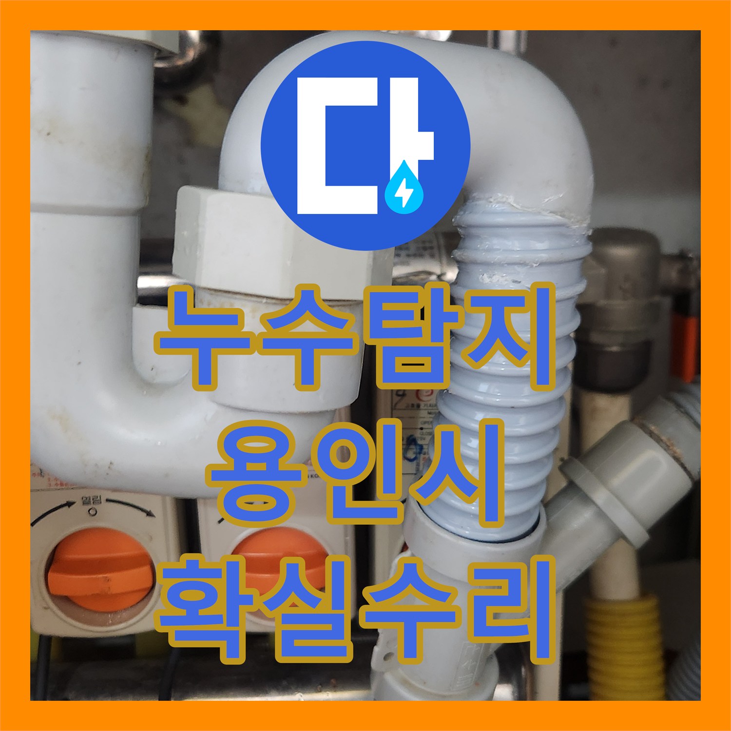 누수설비업체, 용인 기흥구 싱크대 배수관 막힘 누수 공사, 근본적인 문제 해결을 소개합니다.