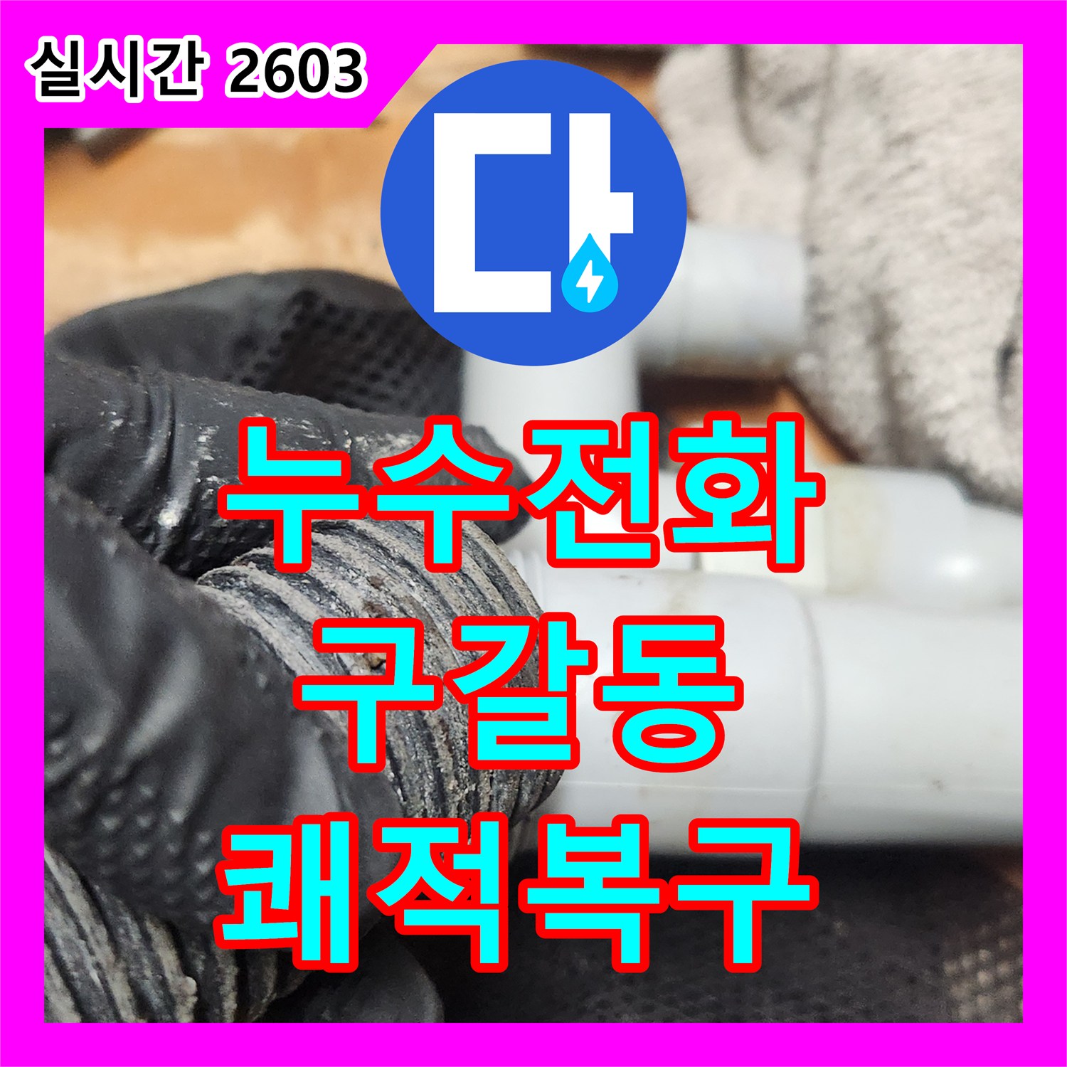 누수전화 싱크대 배수구 악취와 막힘 현상, S-트랩 내부 이물질 제거로 배수 기능 복구 서농동