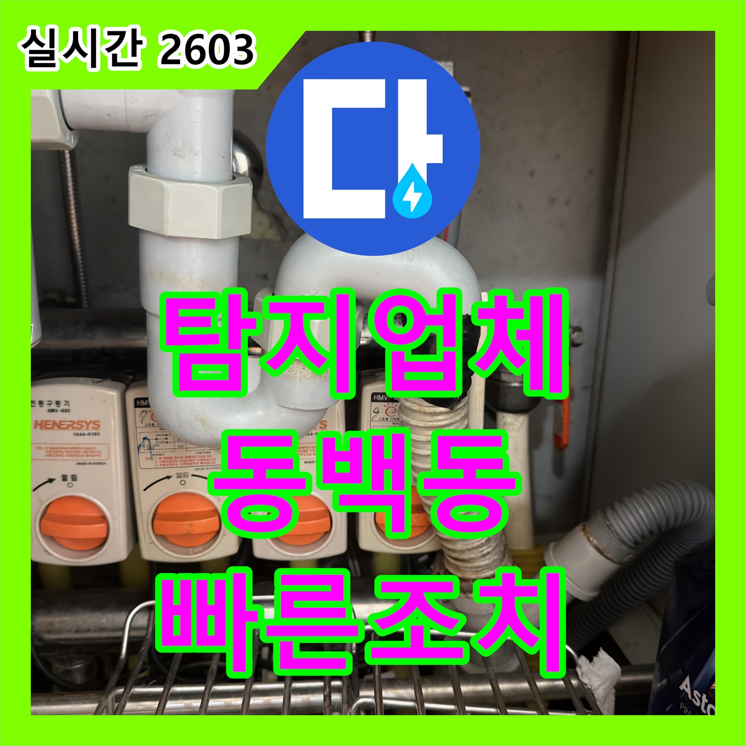 누수탐지업체 배관 연결 부위 누수 문제, 정밀 탐지로 원인 파악하고 특수 실링 공사 진행 구갈동