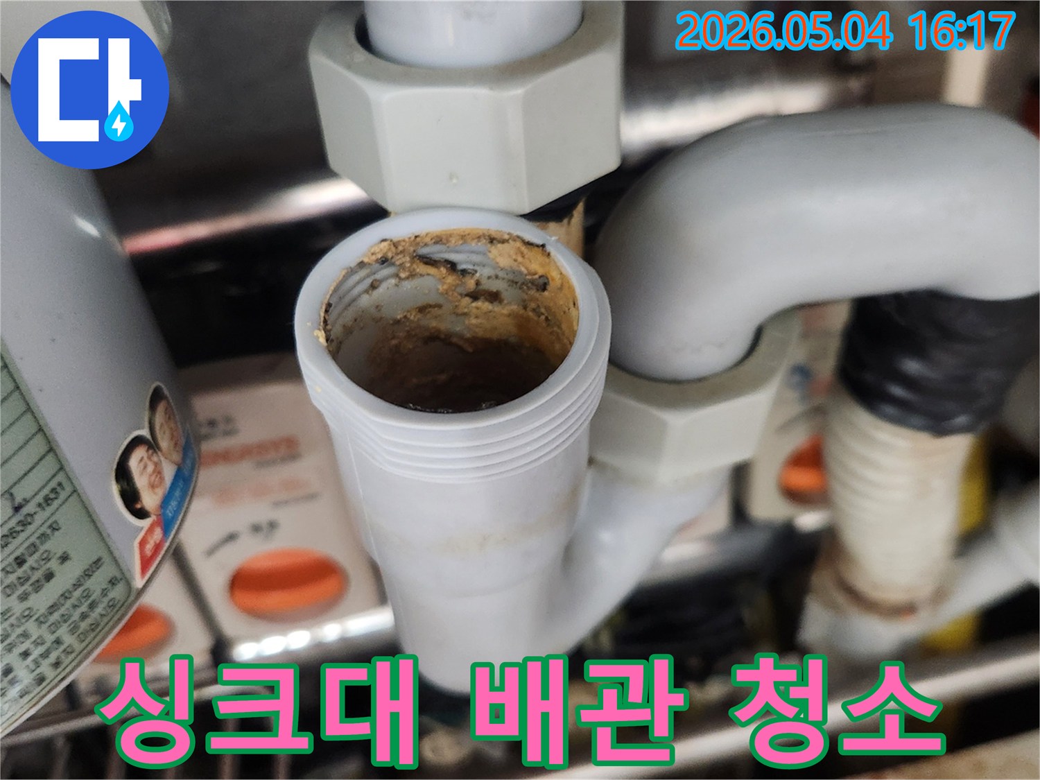 싱크대 배관 S-트랩에-쌓인 이물질을-보여주며-전문적인 청소 과정을-설명하는 이미지입니다