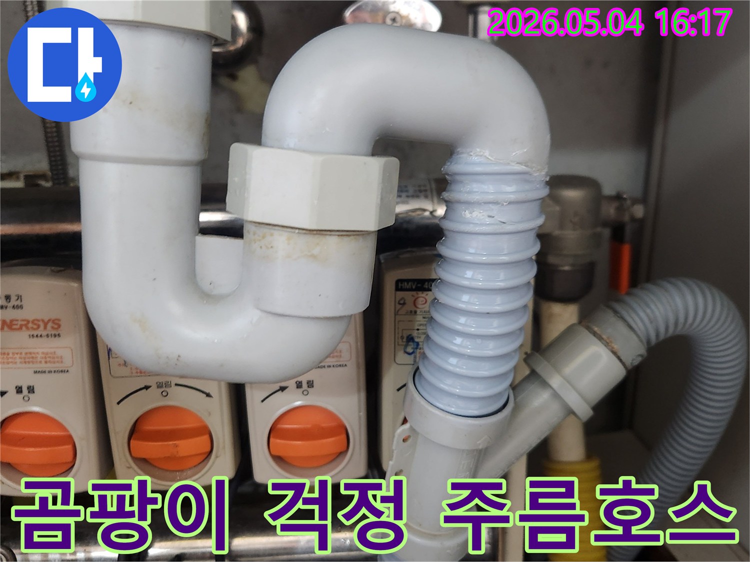 싱크대 배수관의-노후된 주름호스를-새로운 배관으로-교체하여-누수를 해결하고-곰팡이 발생을-예방하는-작업 현장의-모습
