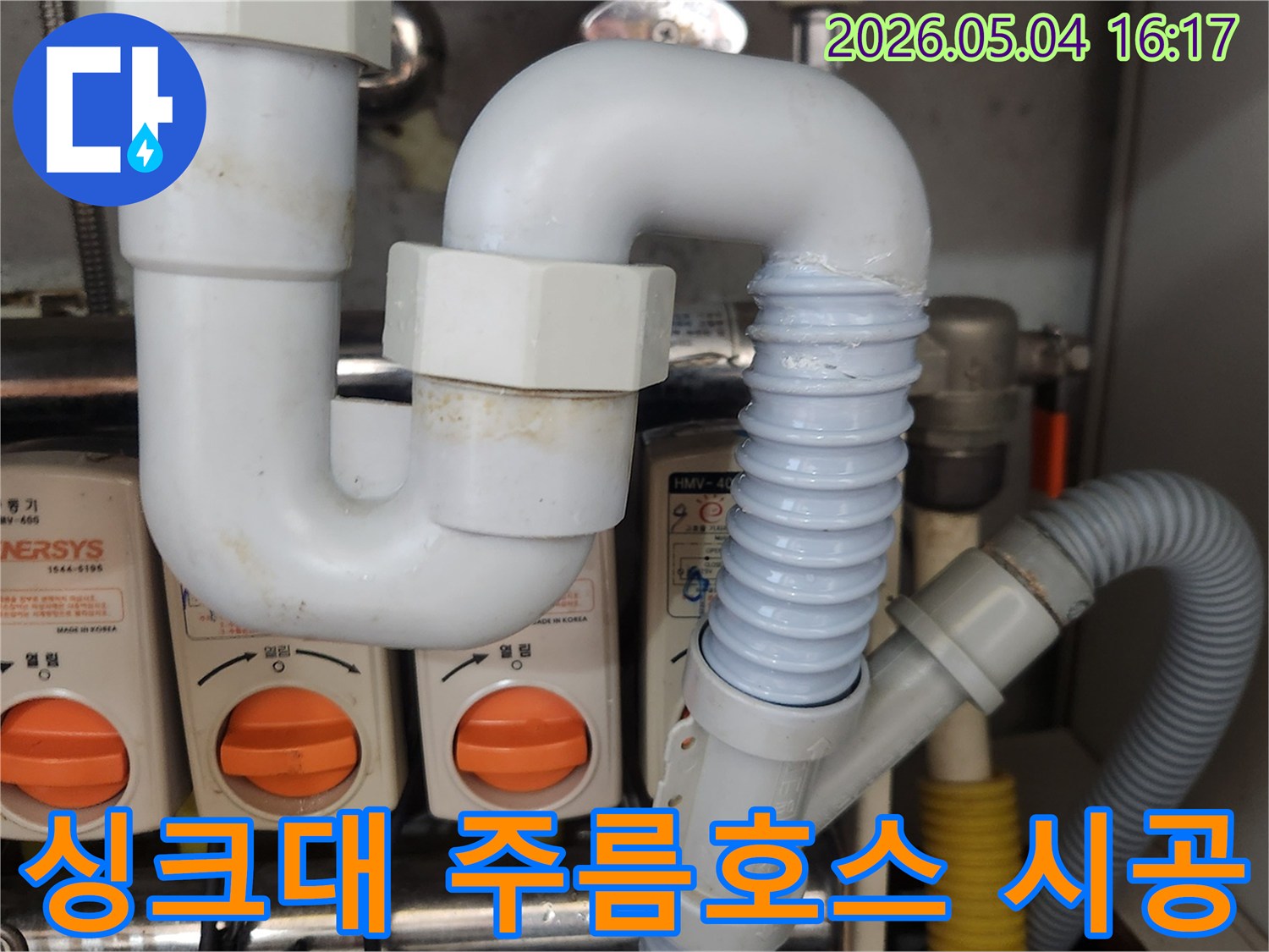 싱크대 배수관의-오래된 주름호스를-새로운 배관으로-교체하여-누수를 완벽하게-해결하는-전문가의-꼼꼼한 시공-과정