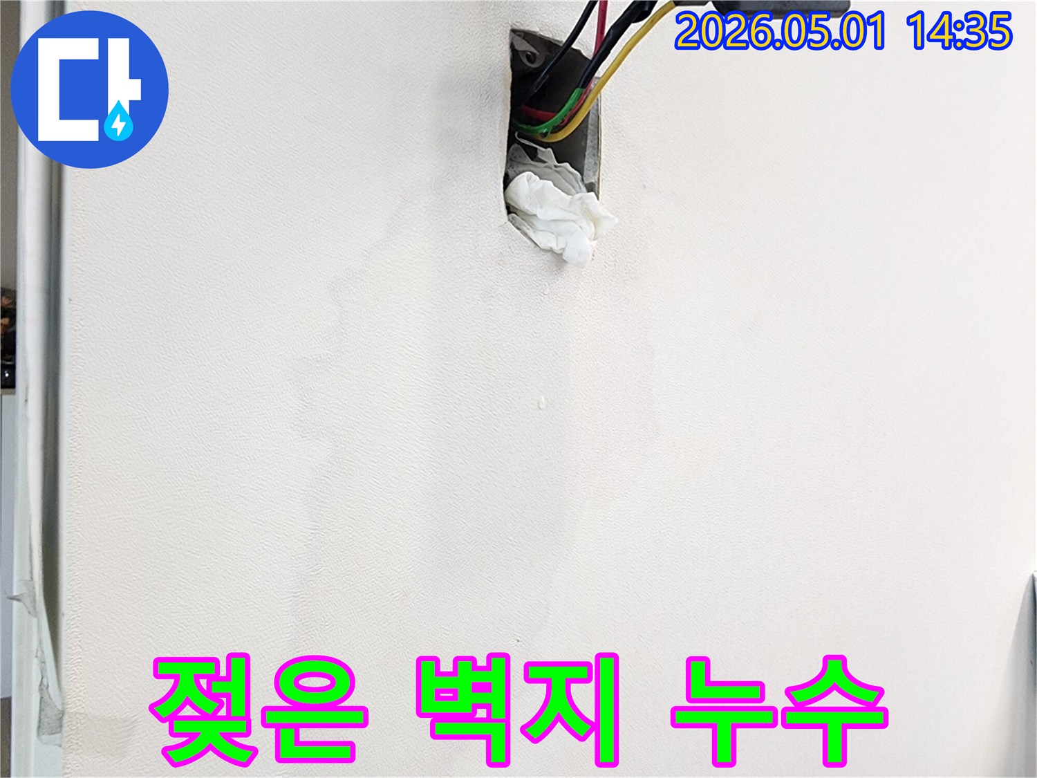 벽면의-젖은-벽지와-콘센트-주변으로-번진-물기-그리고-노출된-전선-상태