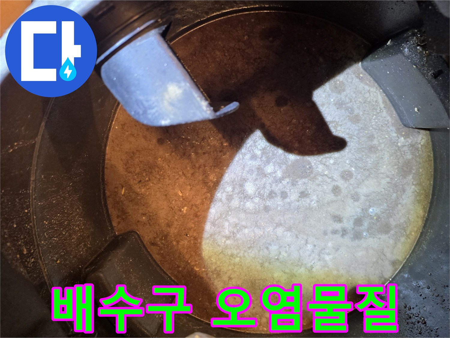 화장실-배수구-누수-원인이었던-세제-찌꺼기와-머리카락-등의-오염물질-제거-모습