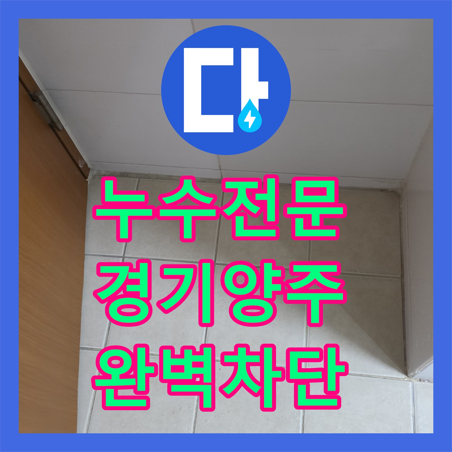 누수전문 화장실 유가 주변 방수층 파손 보수 및 도기 재설치 경기 양주시