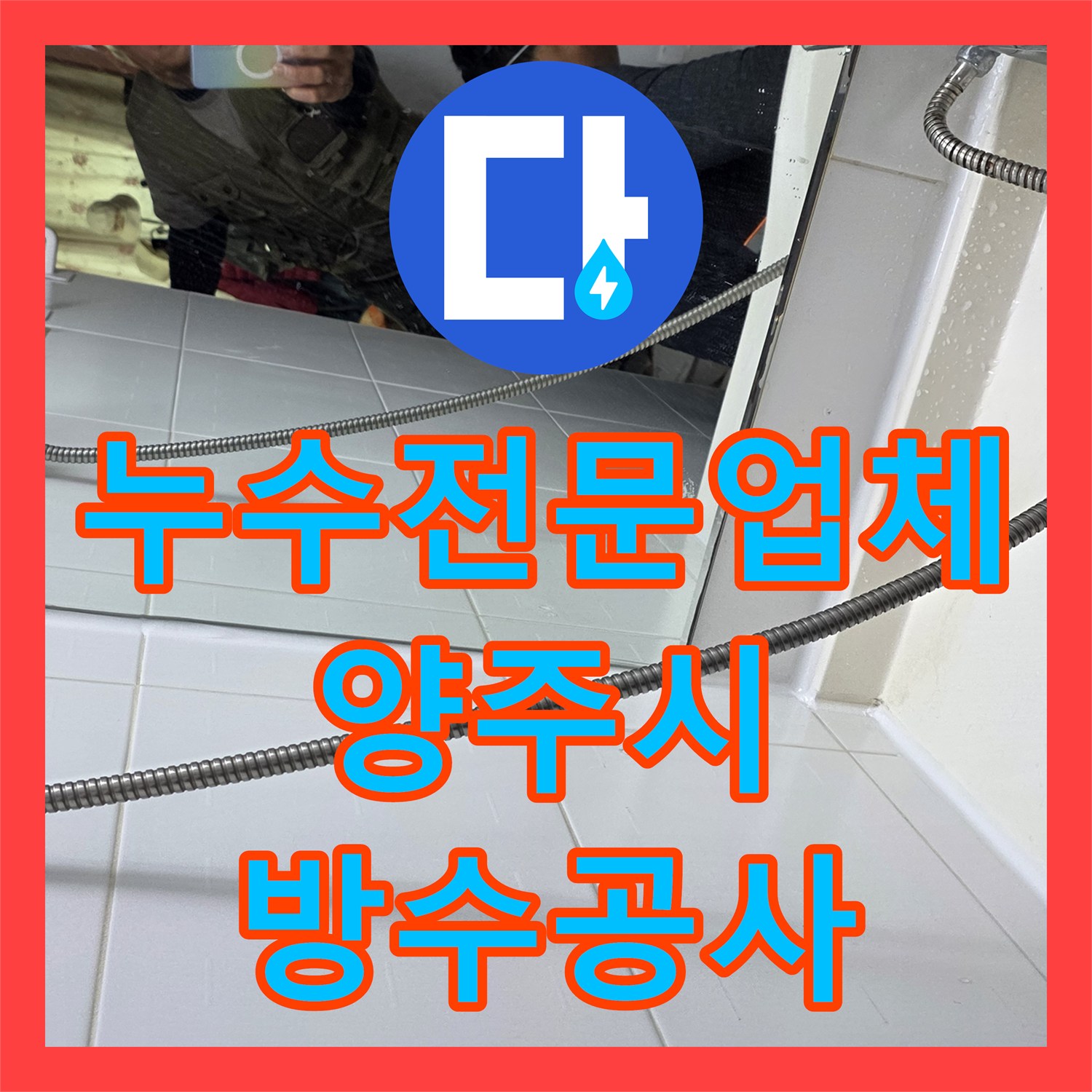 누수전문업체 화장실 배수구 방수 결함으로 인한 아래층 물샘 공사 경기 양주시