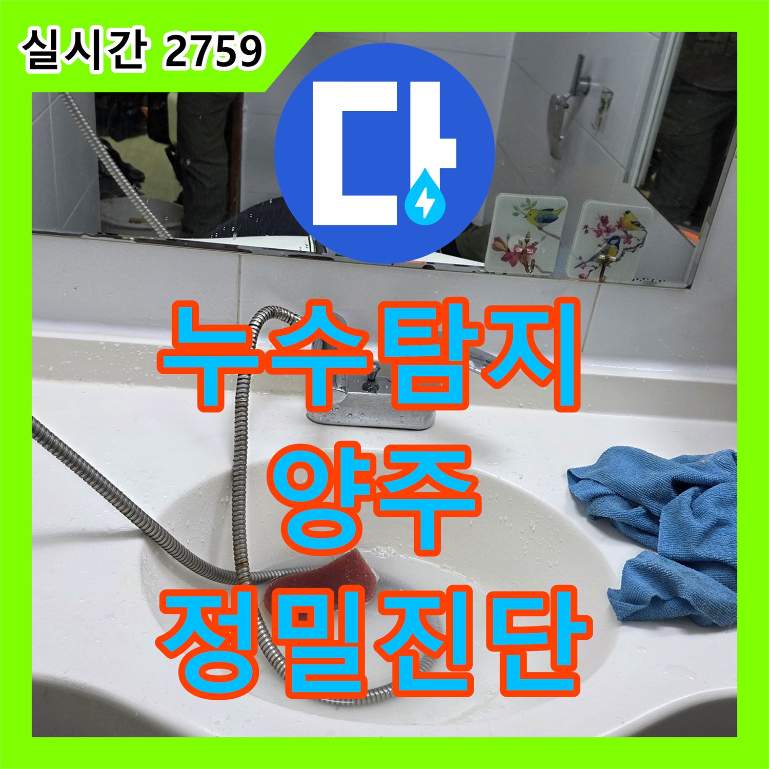 누수탐지전문, 양주시 아파트 화장실 누수 문제 정확하게 탐지하고 해결하는 과정 양주시