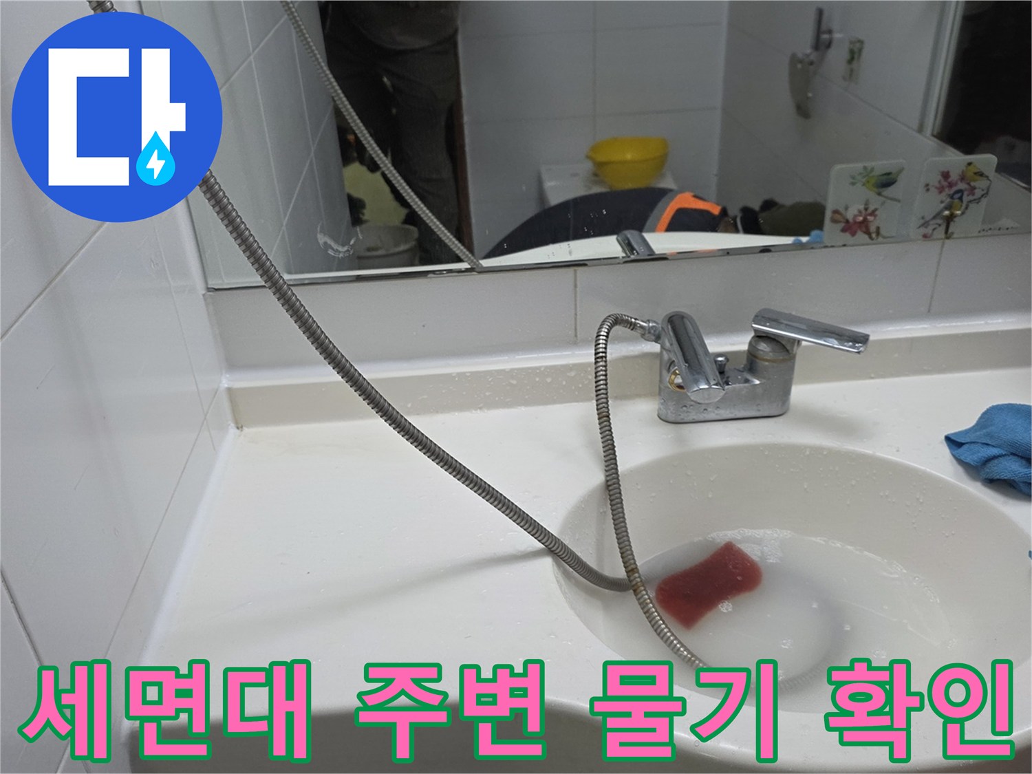 양주 현장-세면대 하부 수전과 세면대 주변의 습기 상태