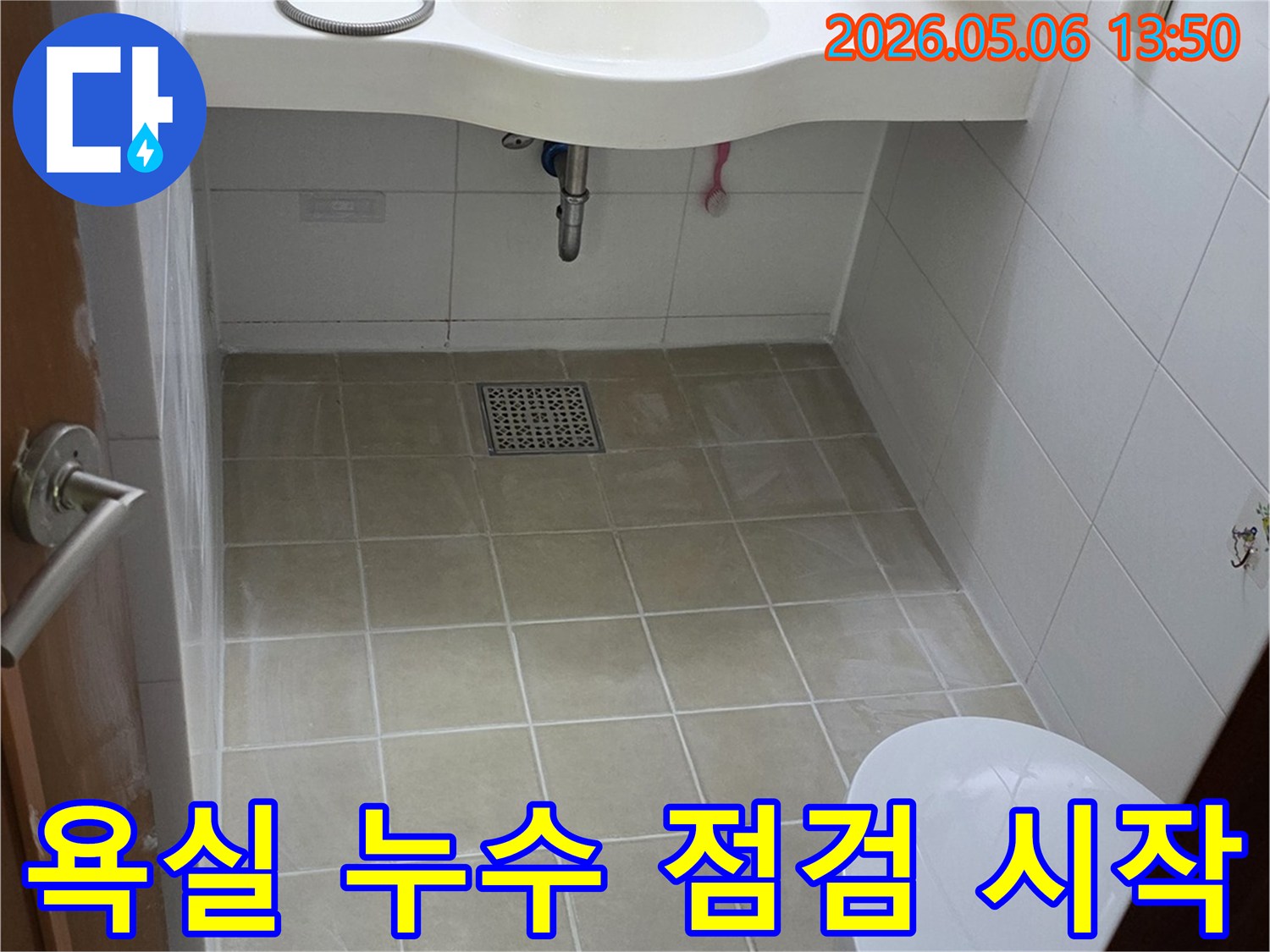 양주-회천남로-아파트-욕실-누수-문제를-해결하기-위한-초기-점검-단계