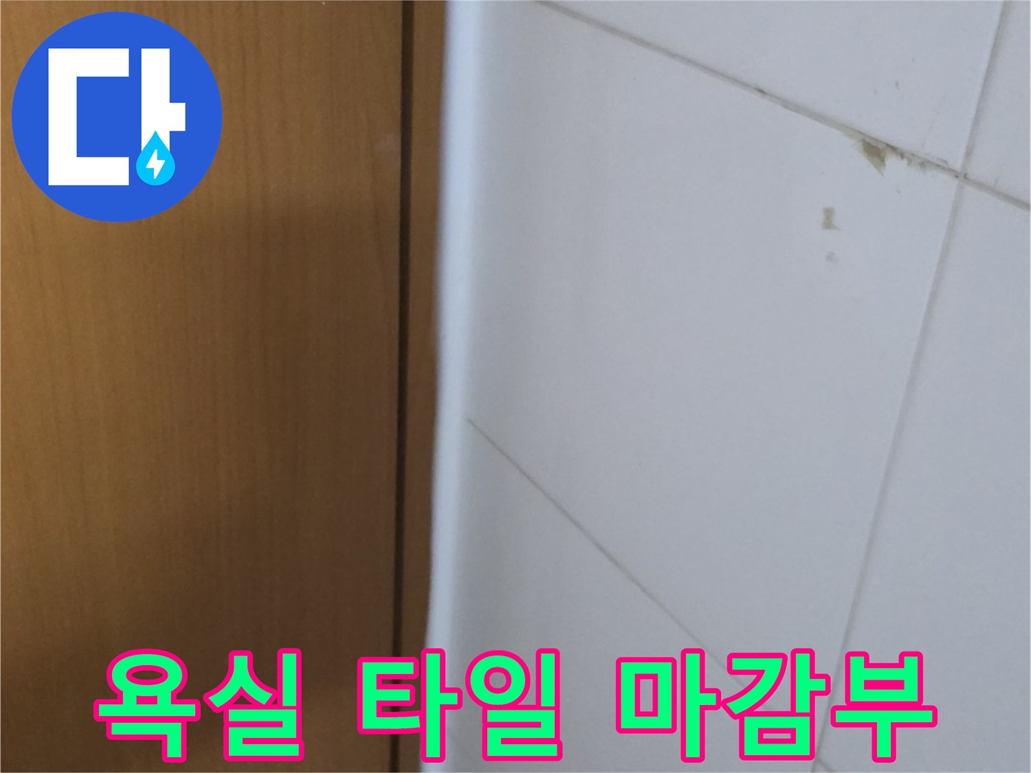 타일-벽체와-나무-패널-가로-경계-지점